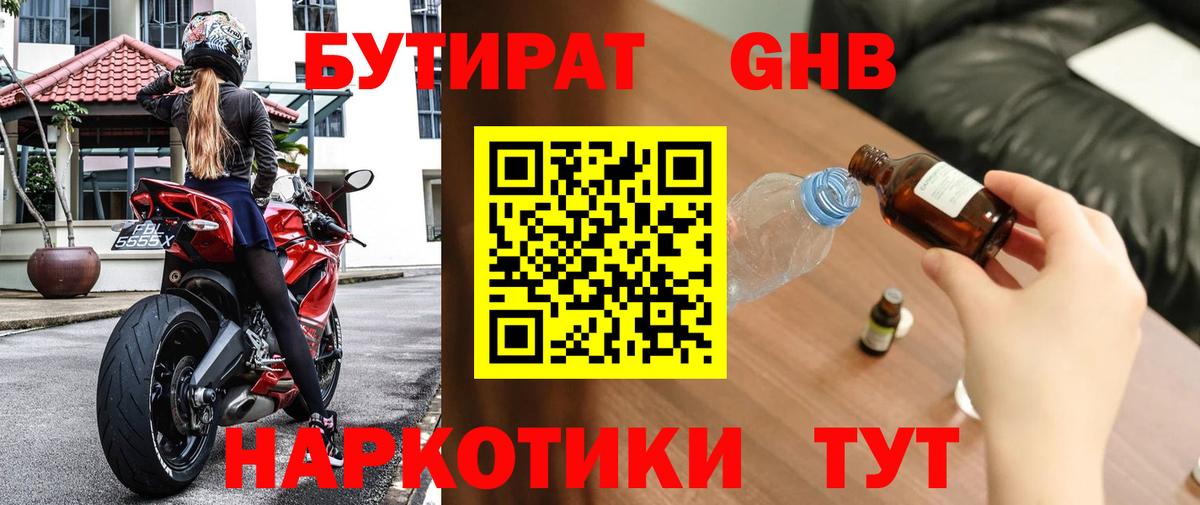 Бутират жидкий экстази Подольск