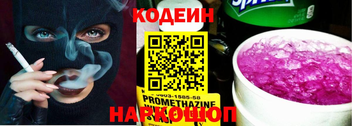 Codein Purple Drank  Кодеин напиток Lean (лин)  Вход с VPN  Подольск 