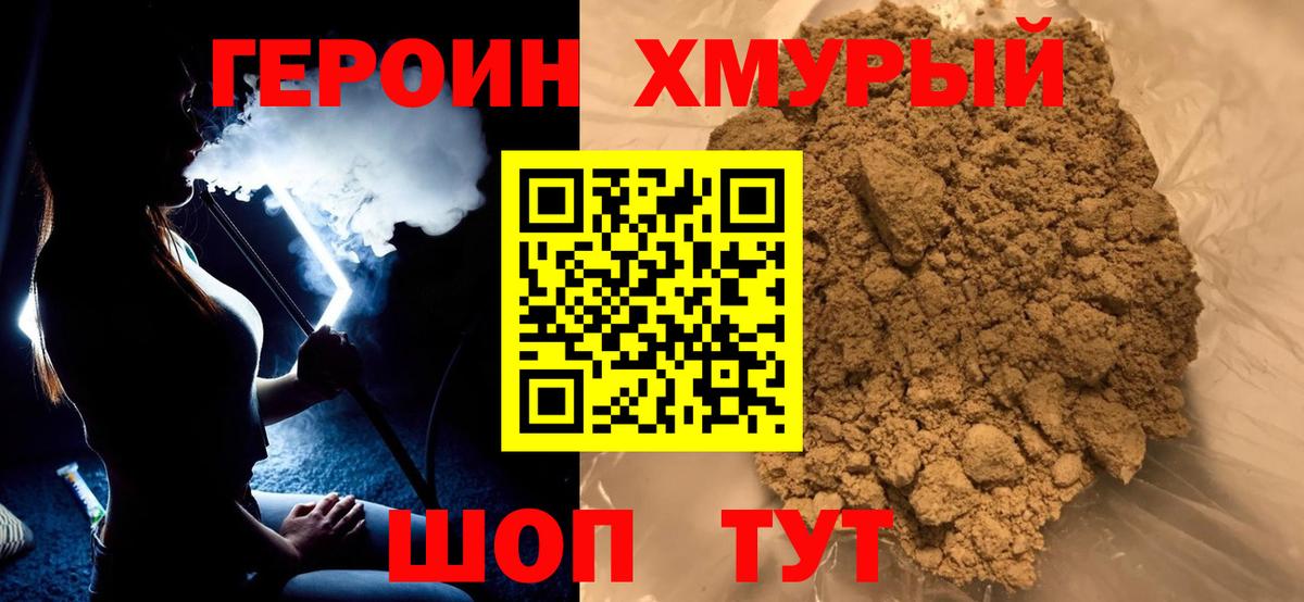 Героин Heroin Подольск